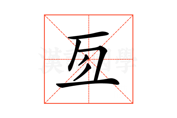 𠄣