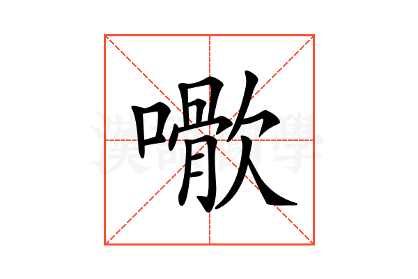 𡁌