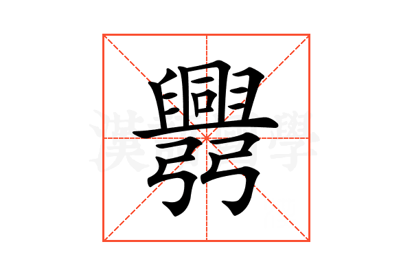 𢑅