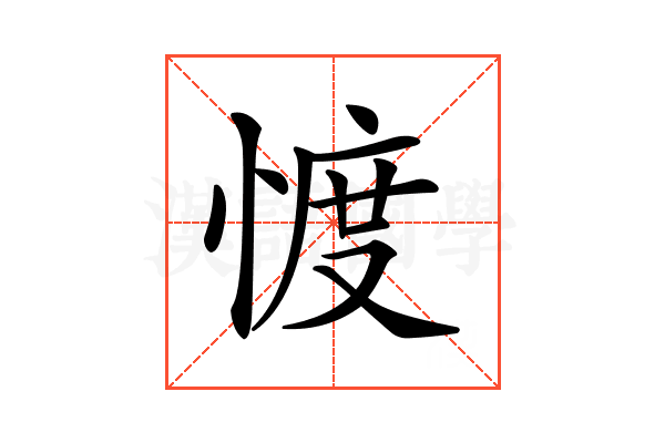 𢜬