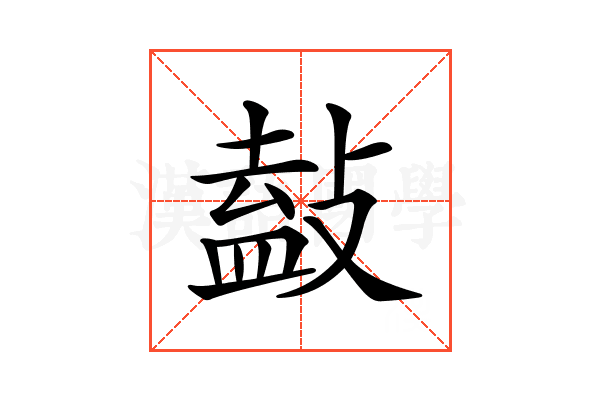 𢾩