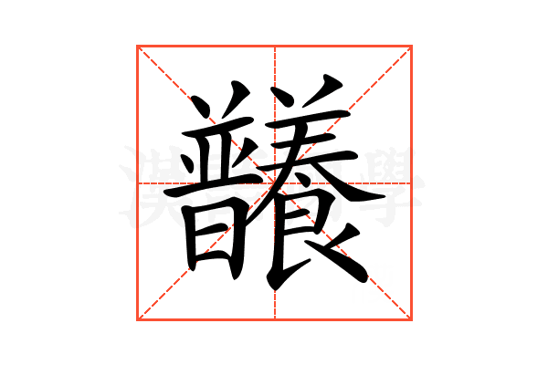 𣌞