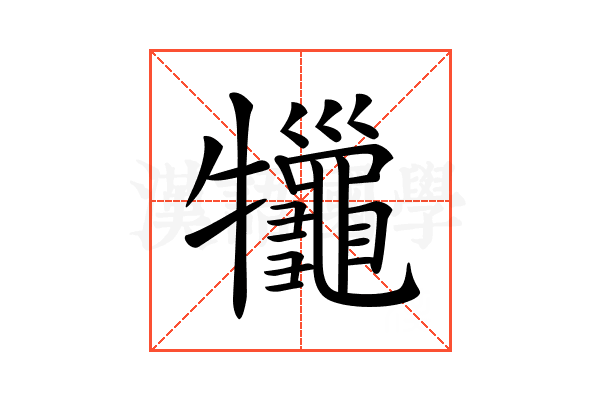 𤜓