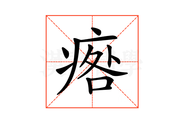 𤷑