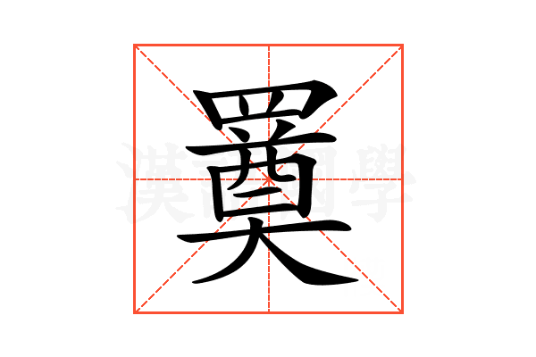 𦌚