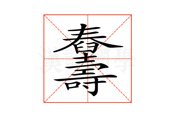 𦦾