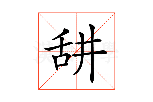 𦧏