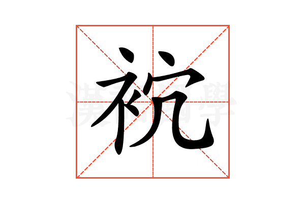 𧙇