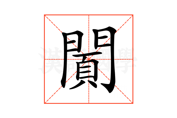 𨵪