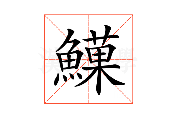 𩻧