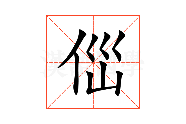 㑎