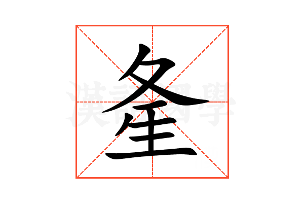 㚅
