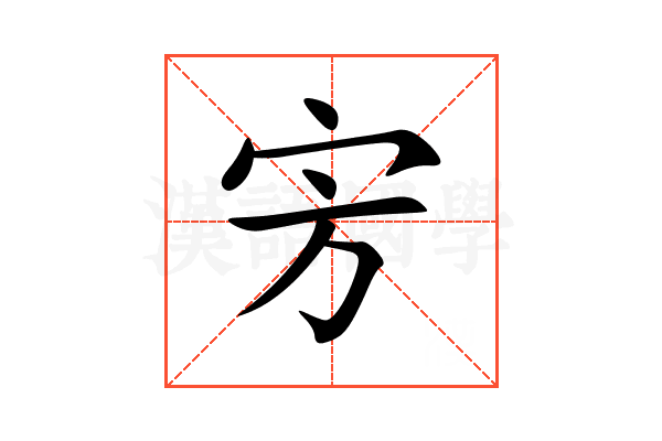 㝑