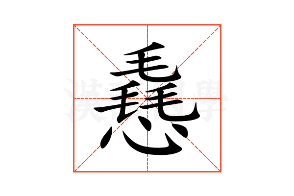 㦌