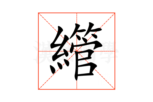 䌣