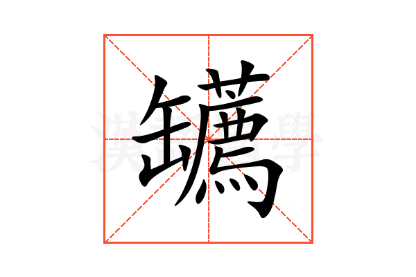 䍎