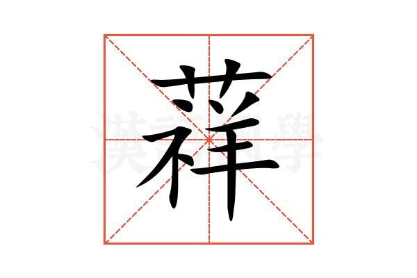 䔗