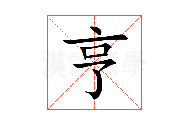 亨