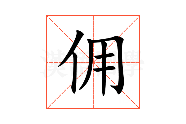 佣
