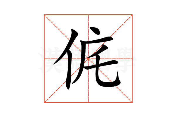 侂