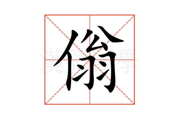 傟