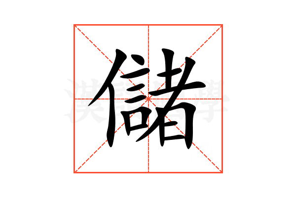 儲