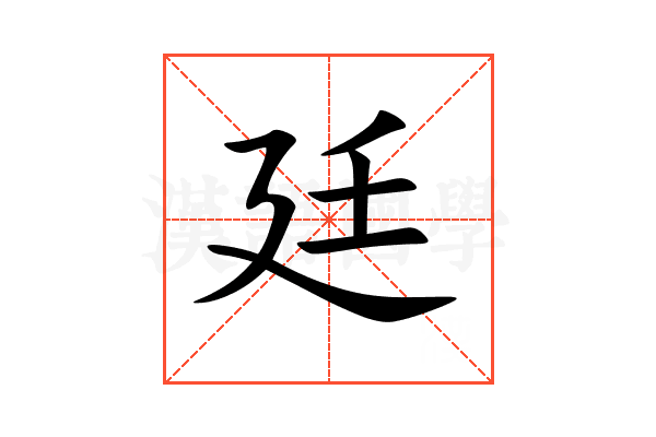 廷