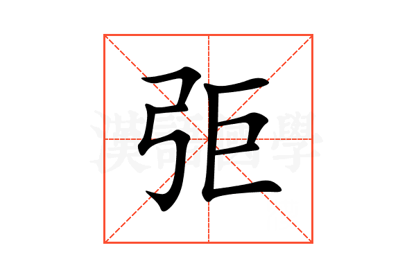 弡
