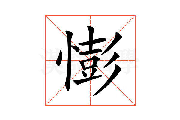 憉