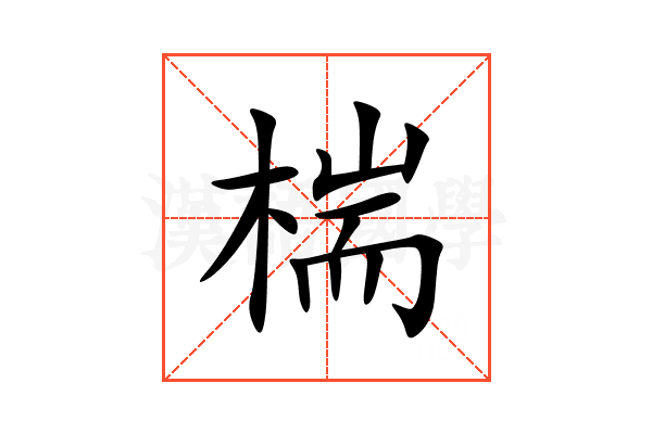 椯