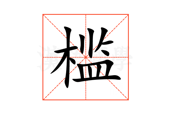槛