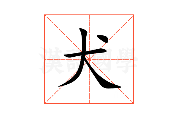 犬