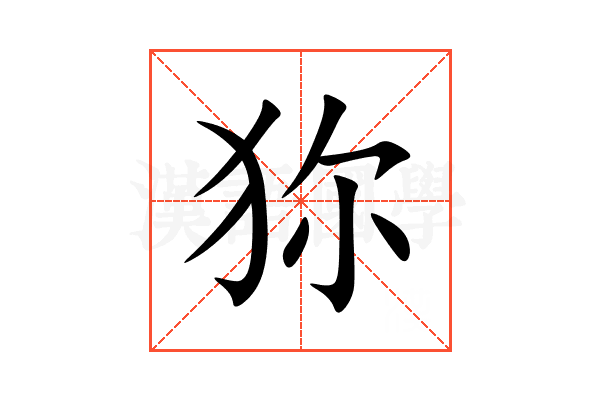 狝