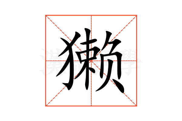 獭