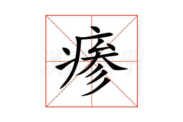 瘆