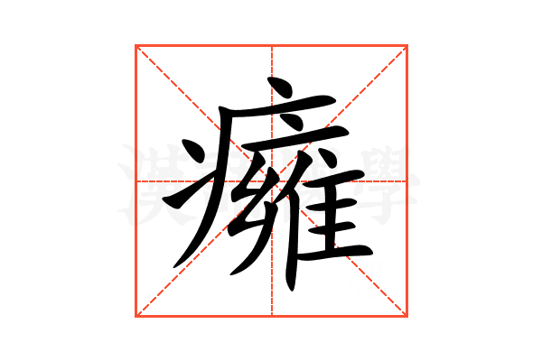 癕