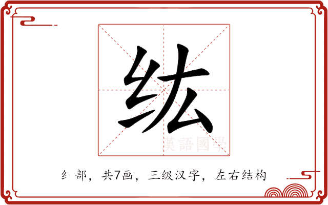 纮
