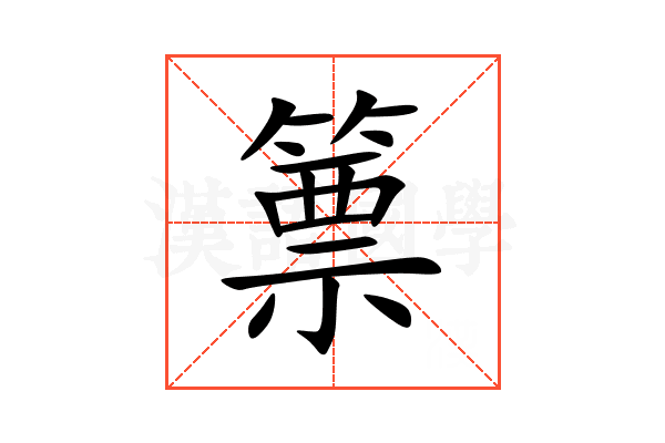 篻