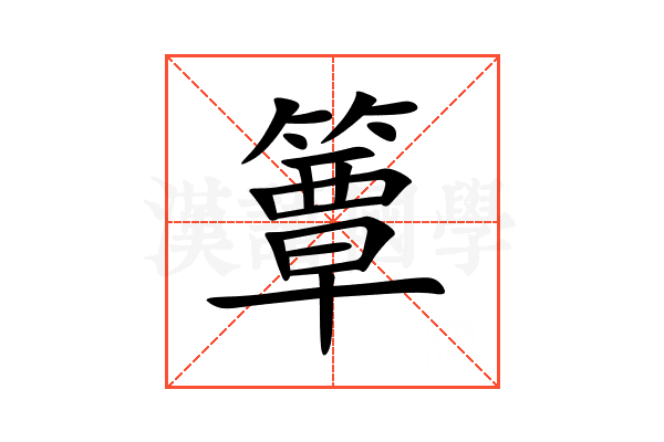 簟