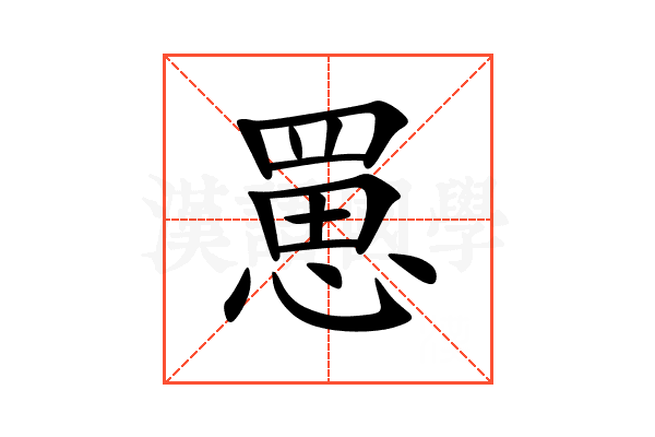 罳