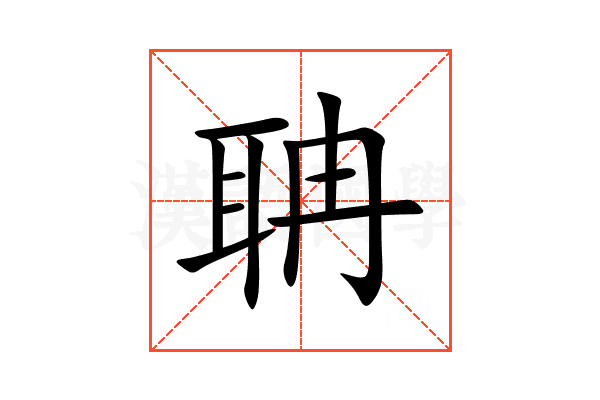 聃