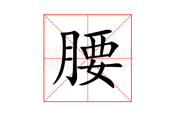 腰