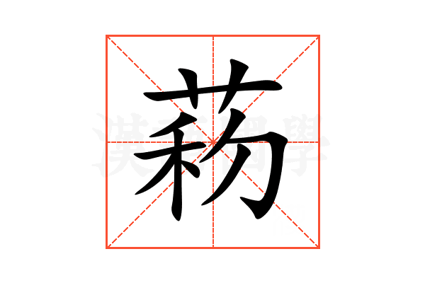 菞