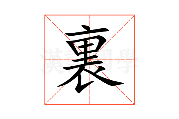 裏