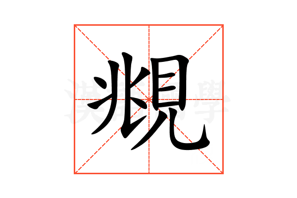 覜