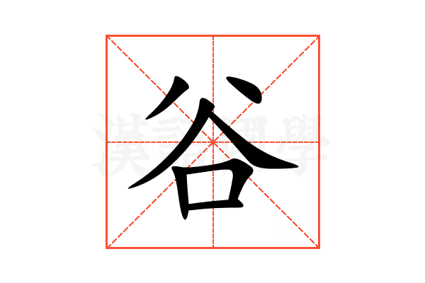 谷