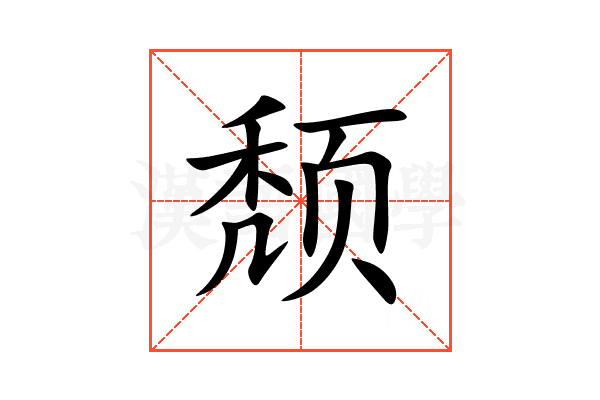 颓