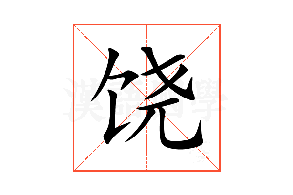 饶