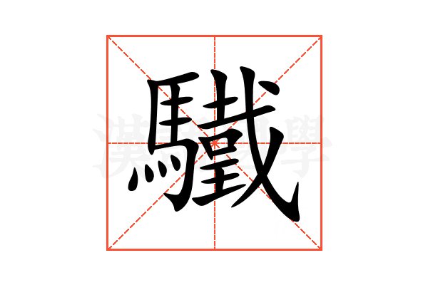 驖