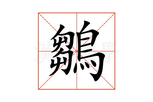 鶵